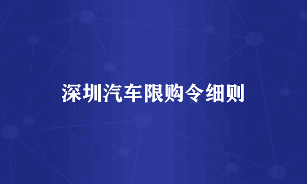 深圳汽车限购令细则