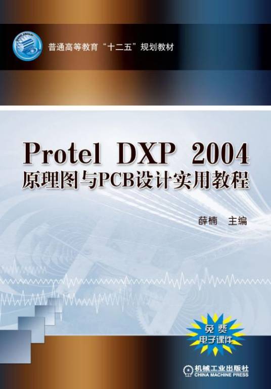 ProtelDXP2004原理图与PCB设计实用教程