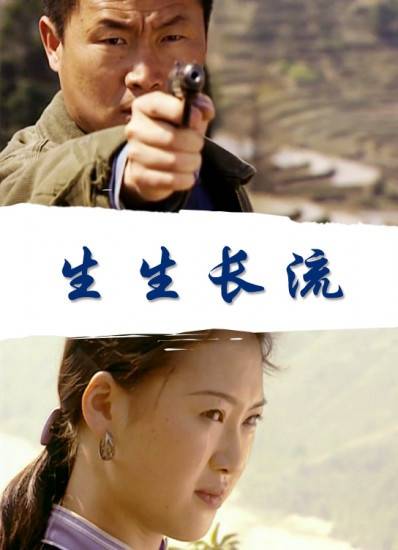 生生长流（2005年中国电影）