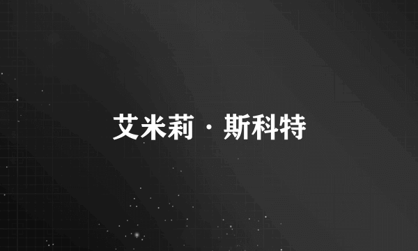 艾米莉·斯科特