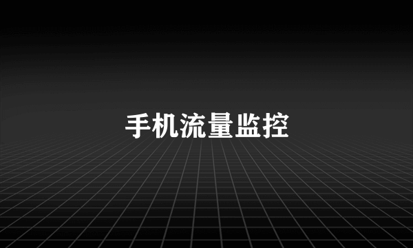 手机流量监控