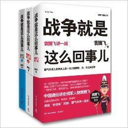 战争就是这么回事儿：袁腾飞讲战争史