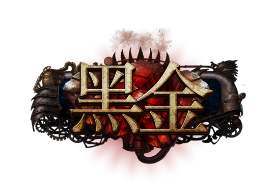 黑金（蜗牛自主研发的蒸汽朋克魔幻题材3D动态网游）