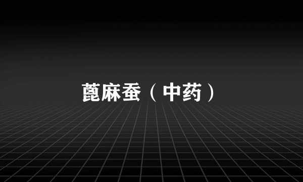 蓖麻蚕（中药）