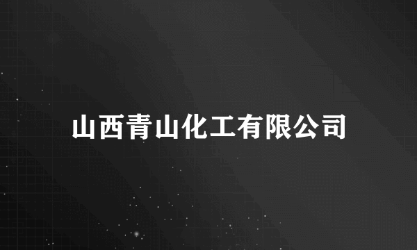 山西青山化工有限公司