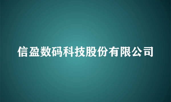 信盈数码科技股份有限公司