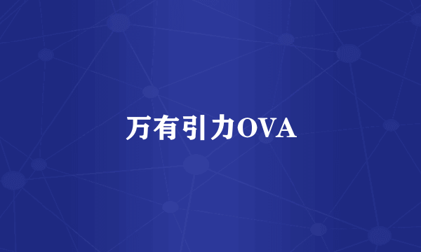 万有引力OVA