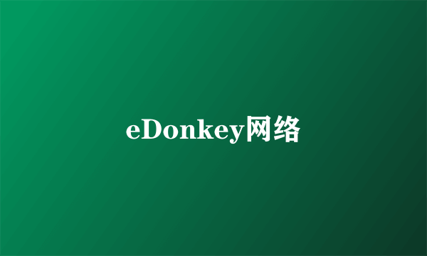 eDonkey网络