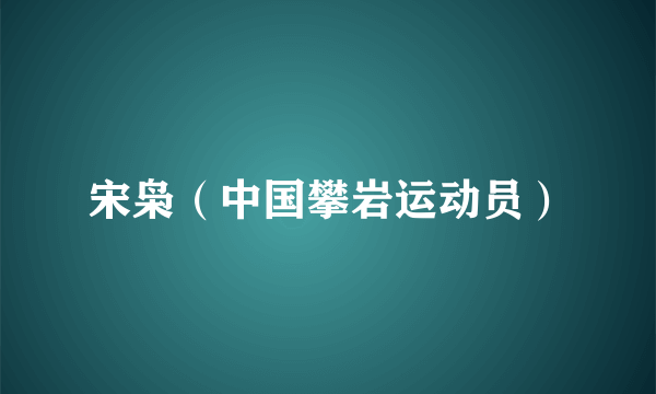 宋枭（中国攀岩运动员）