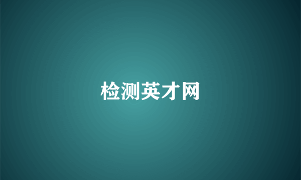 检测英才网