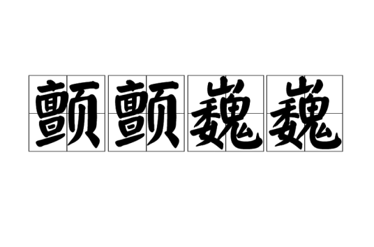 颤颤巍巍