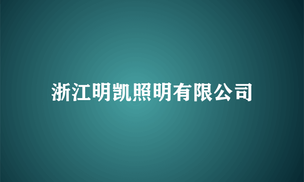 浙江明凯照明有限公司