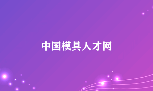 中国模具人才网