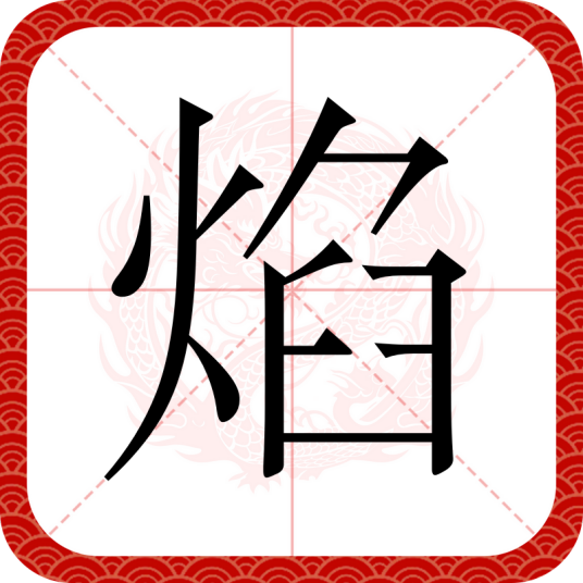 焰（汉语文字）