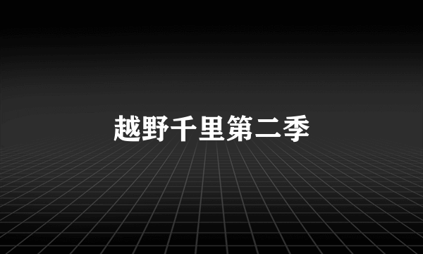 越野千里第二季