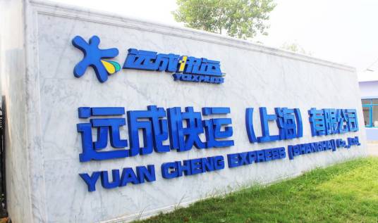 远成快运（上海）有限公司