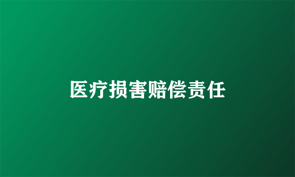 医疗损害赔偿责任