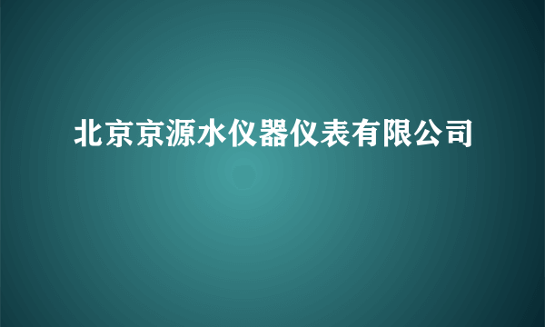 北京京源水仪器仪表有限公司