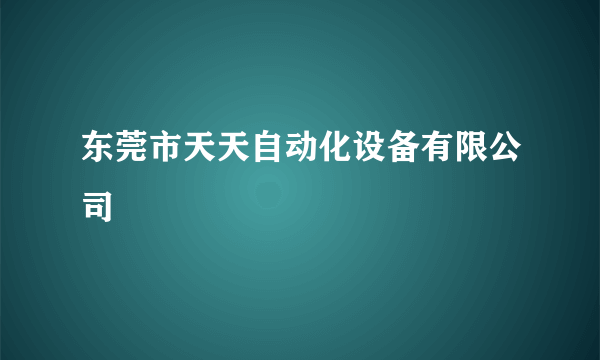 东莞市天天自动化设备有限公司