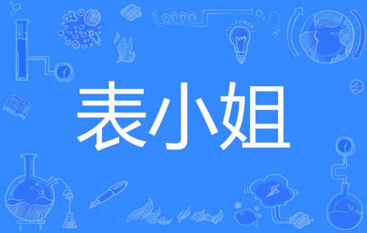 表小姐（吱吱创作的古代言情类网络小说）