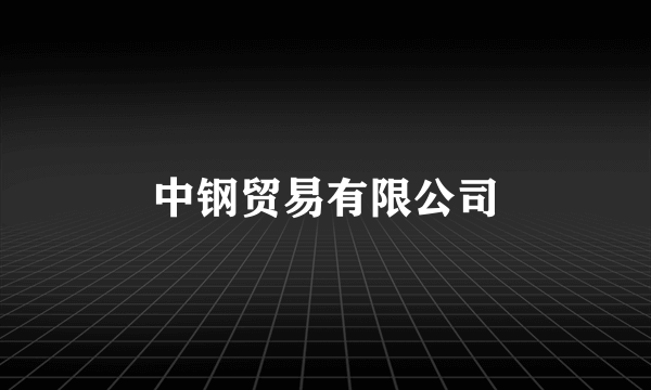 中钢贸易有限公司