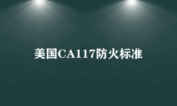美国CA117防火标准