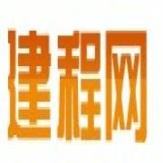 建程网（建设工程（劳务）信息网简称）