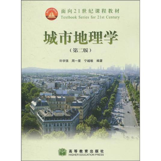 城市地理学（2009年高等教育出版社出版的图书）