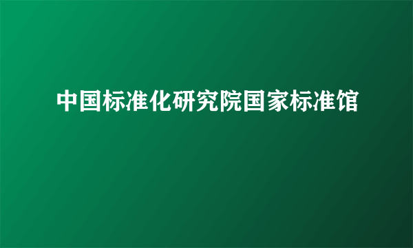 中国标准化研究院国家标准馆