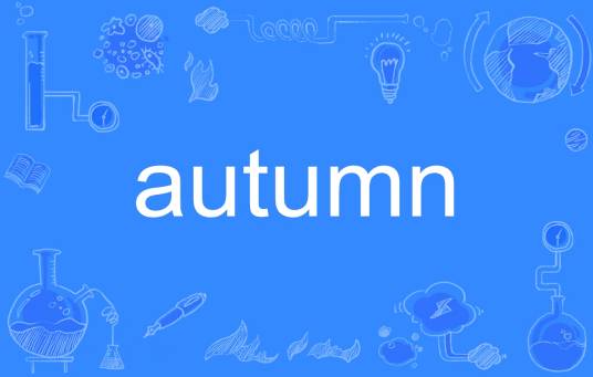 Autumn（英语单词）