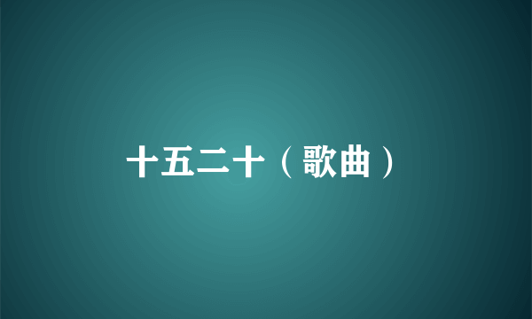 十五二十（歌曲）