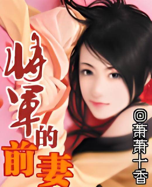 将军的前妻