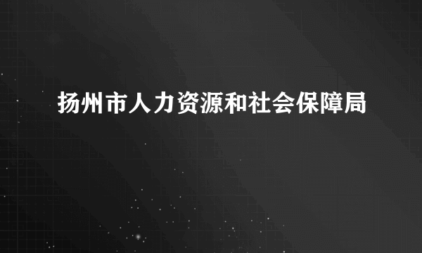 扬州市人力资源和社会保障局