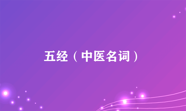 五经（中医名词）
