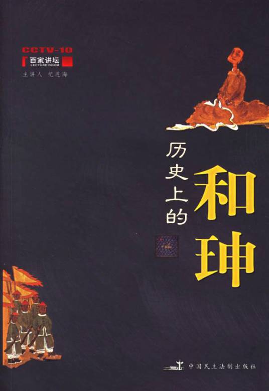 历史上的和珅（2006年中国民主法制出版社出版的图书）