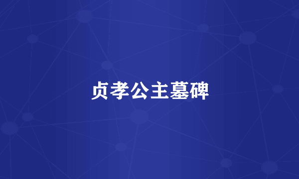 贞孝公主墓碑
