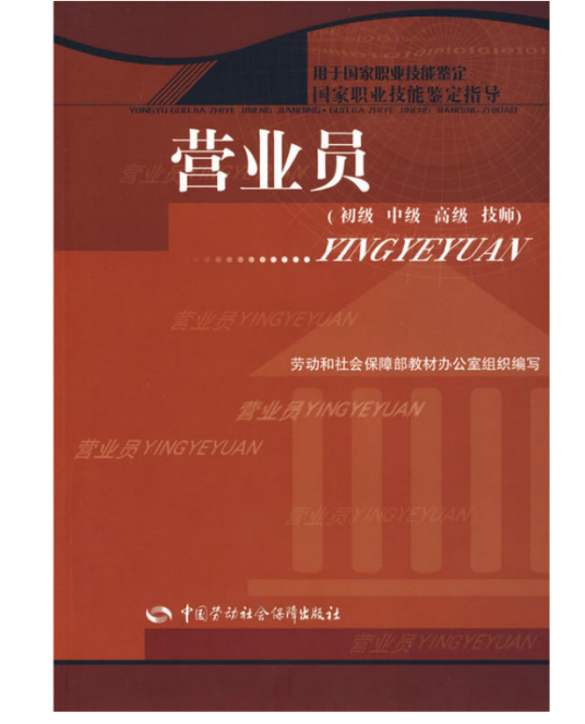 营业员（初级中级高级技师）