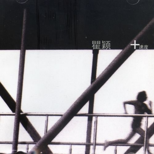 加速度（2003年瞿颖演唱的歌曲）