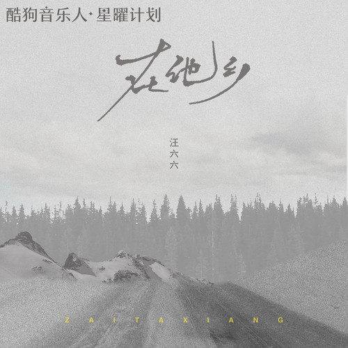 在他乡（汪六六演唱的歌曲）