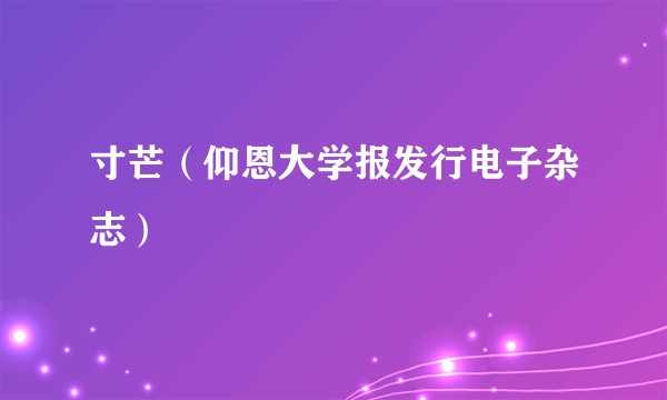 寸芒（仰恩大学报发行电子杂志）