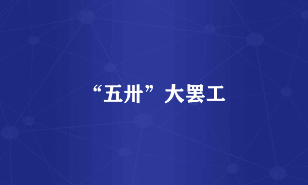 “五卅”大罢工