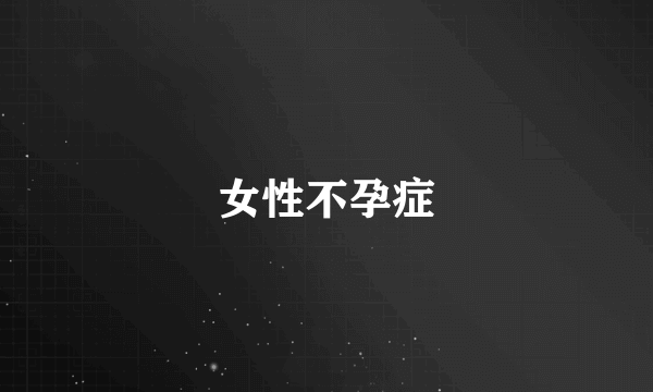 女性不孕症