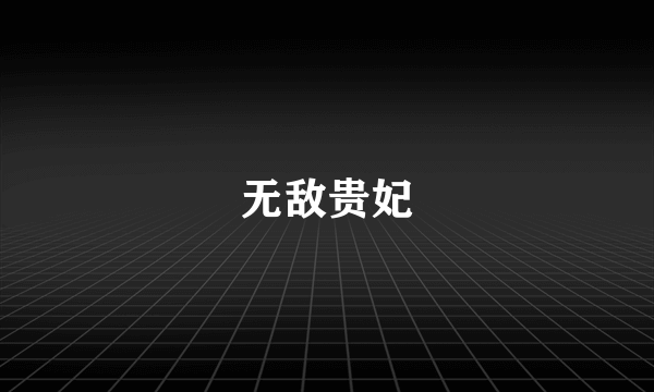 无敌贵妃