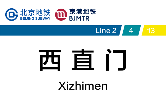 西直门站（中国北京市西城区境内地铁车站）