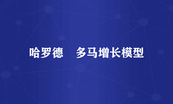 哈罗德–多马增长模型