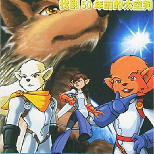 宇航鼠（科幻漫画丛书）