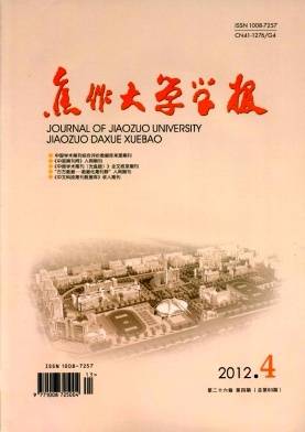 焦作大学学报