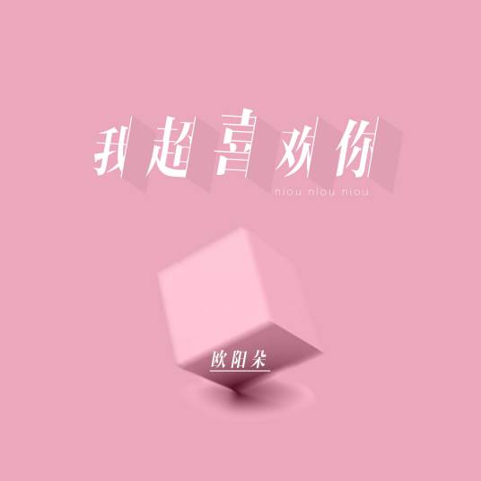 我超喜欢你（欧阳朵演唱的歌曲）