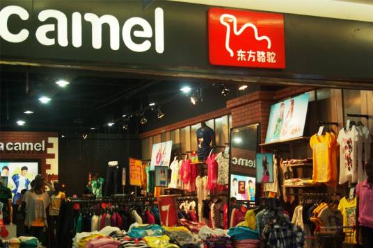 东方骆驼（制衣公司）