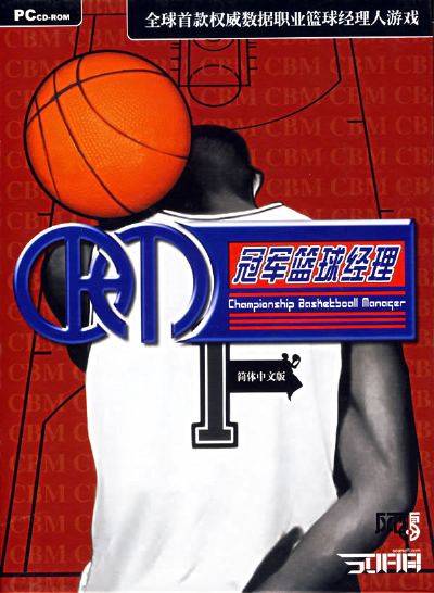 冠军篮球经理